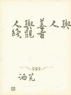 人与善人与善在线观看