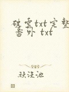 破云txt完整 番外 txt