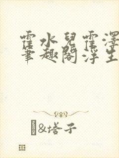 霍水儿霍泽小说笔趣阁浮生墨