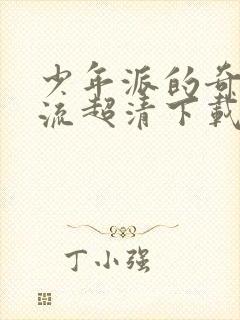 少年派的奇幻漂流超清下载