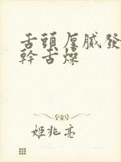 舌头厚腻发白口干舌燥