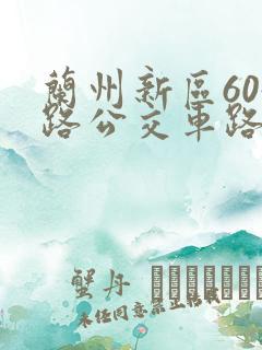 兰州新区604路公交车路线图