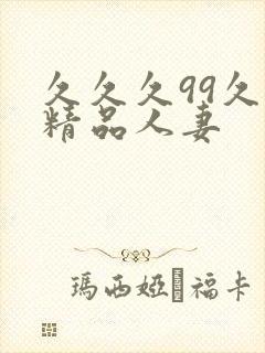 久久久99久久精品人妻