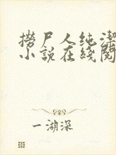 捞尸人纯洁小龙小说在线阅读