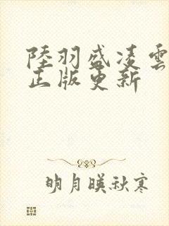 陆羽盛凌云小说正版更新