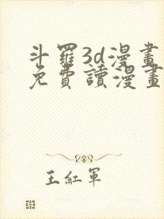 斗罗3d漫画画免费读漫画下拉