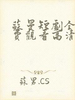 苏曼短剧全集免费观看高清