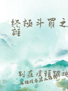 终极斗罗之我是谁