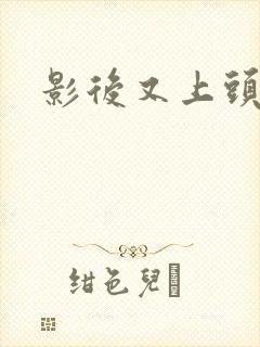 影后又上头条了