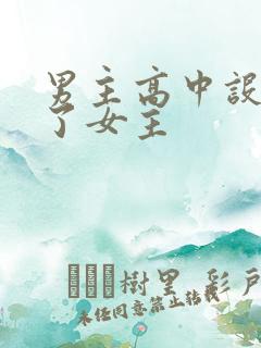 男主高中设计要了女主