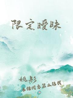 限定暧昧