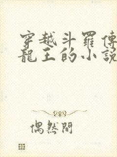 穿越斗罗传承金龙王的小说