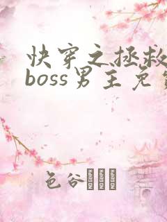 快穿之拯救黑化boss男主免费下载