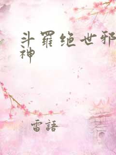 斗罗绝世邪魇魔神