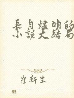 长月烬明的原著小说大结局