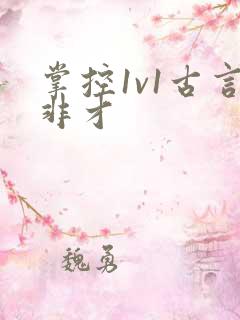 掌控1v1古言非才