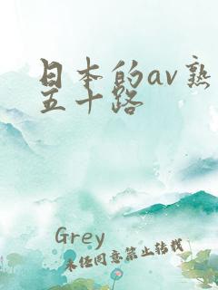 日本的av熟妇五十路