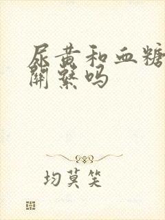 尿黄和血糖高有关系吗