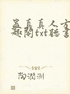 蛊真真人方源笔趣阁txt听书