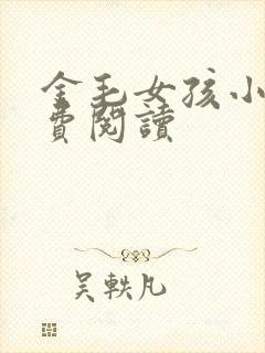 金毛女孩小说免费阅读