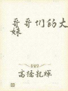 哥哥们的大佬妹妹