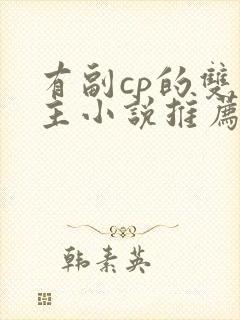 有副cp的双男主小说推荐完结