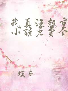 我真没想重生啊小说免费全集