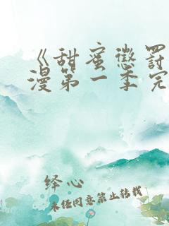 《甜蜜惩罚》动漫第一季完整观看免费