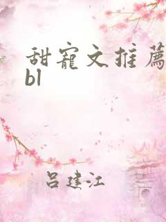 甜宠文推荐巨甜bl