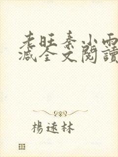 老旺秦小雨无删减全文阅读