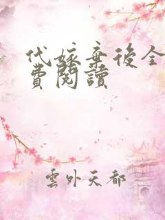 代嫁弃后全文免费阅读