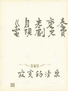 《月光变奏曲》电视剧免费观看