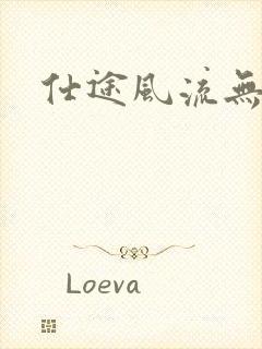 仕途风流无弹窗