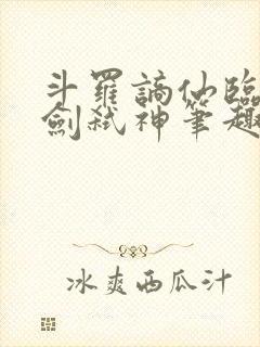 斗罗谪仙临尘酒剑弑神笔趣阁免费最新