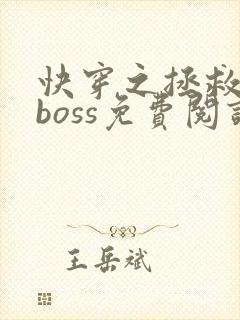 快穿之拯救黑化boss免费阅读