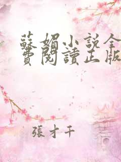 苏媚小说全文免费阅读正版无弹窗