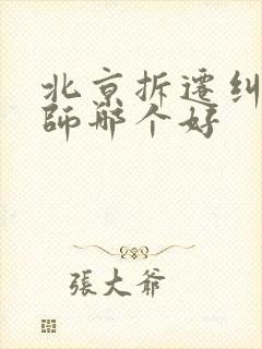 北京拆迁纠纷律师哪个好