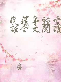 我还年轻雪姨小说全文阅读