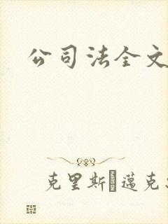 公司法全文下载