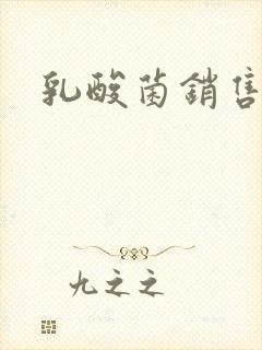 乳酸菌销售女郎