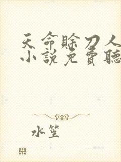 天命赊刀人有声小说免费听书