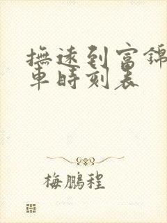 抚远到富锦的客车时刻表