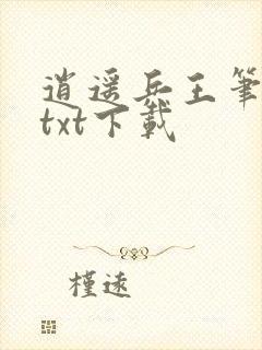 逍遥兵王笔趣阁txt下载