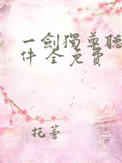 一剑独尊听书软件 全免费