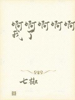 啊啊啊啊啊干死我了