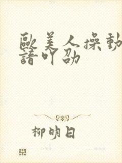 欧美人操动物略谙吖劭