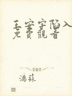 王安宇陷入热恋免费观看