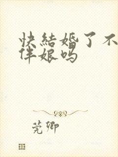 快结婚了不能当伴娘吗