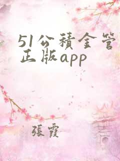 51公积金管家正版app