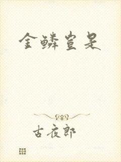 金鳞岂是